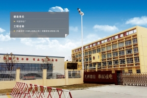 Project Name: Extension of Training Hall of the Armed Police Camp (Fangjiashan Nuclear Power Project)
